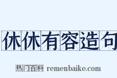 休休有容造句是什么意思的图片